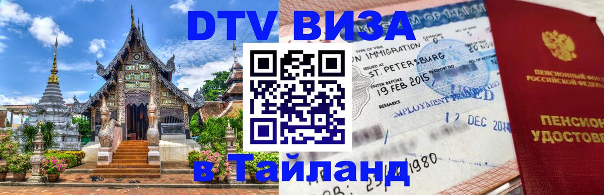 DTV (ДТВ) visa Таиланд 