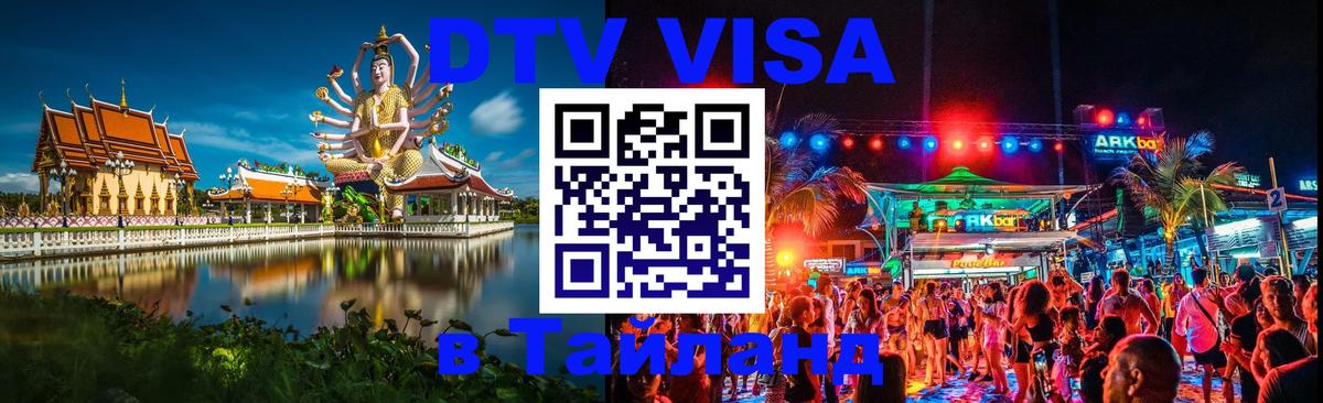Цены на DTV визу в Таиланд — пакеты услуг, достаточно даже паспорта - Волжский 