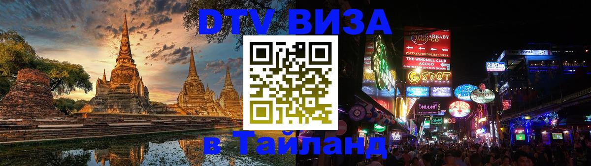 DTV Visa Thailand — прайс и условия, виза без дополнительных документов - 