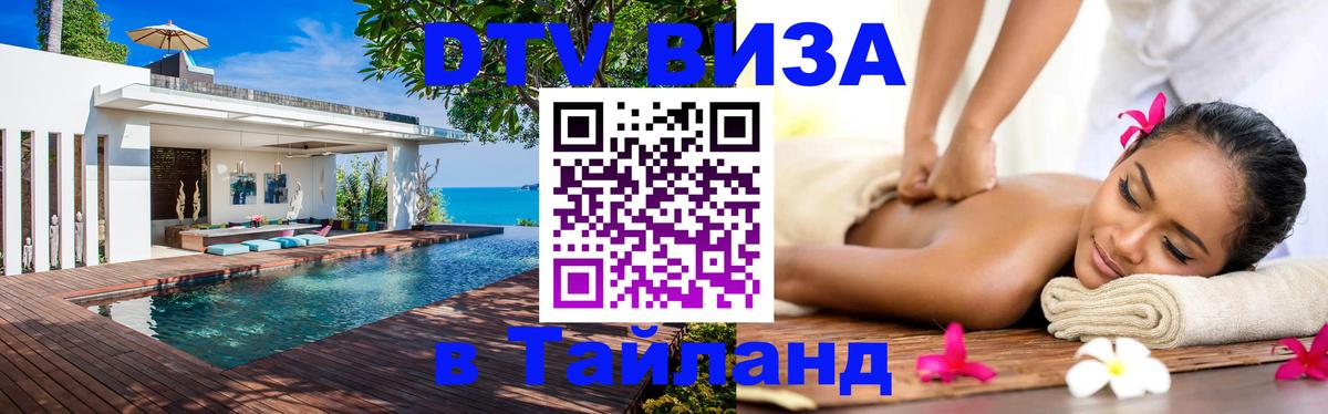Сколько стоит виза DTV в Тайланд 
